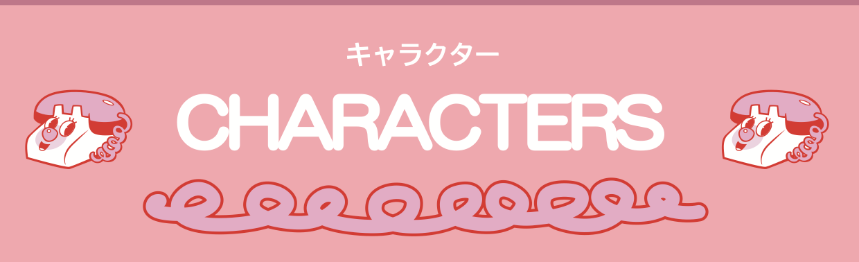 CHARACTERS キャラクター