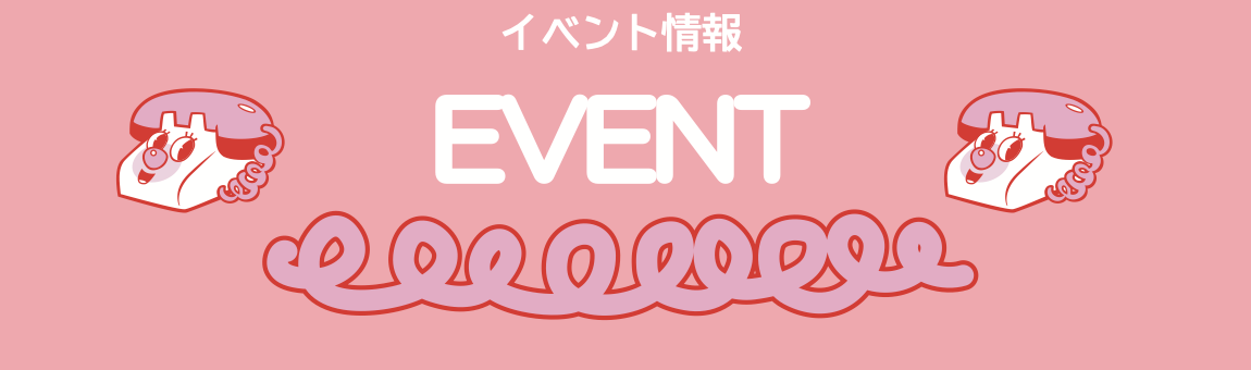 EVENT イベント情報