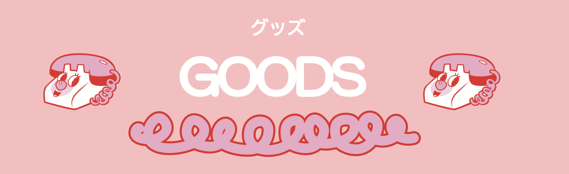 GOODS グッズ