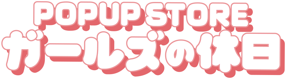 POPUP STORE ガールズの休日