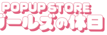 POPUP STORE ガールズの休日