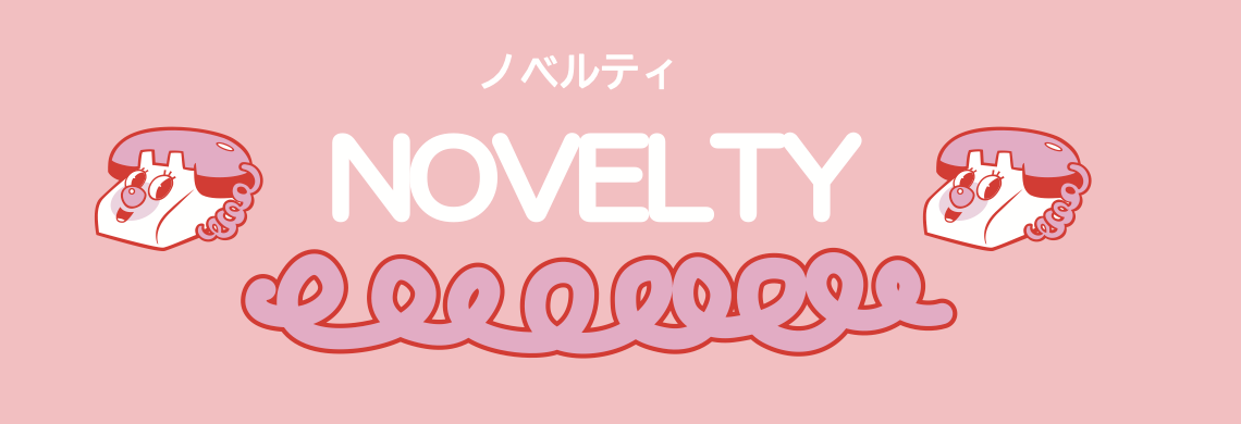 NOVELTY ノベルティ